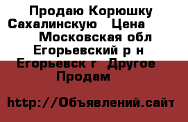 Продаю Корюшку Сахалинскую › Цена ­ 1 300 - Московская обл., Егорьевский р-н, Егорьевск г. Другое » Продам   